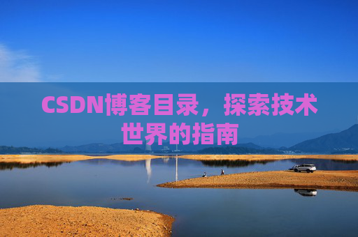 CSDN博客目录，探索技术世界的指南